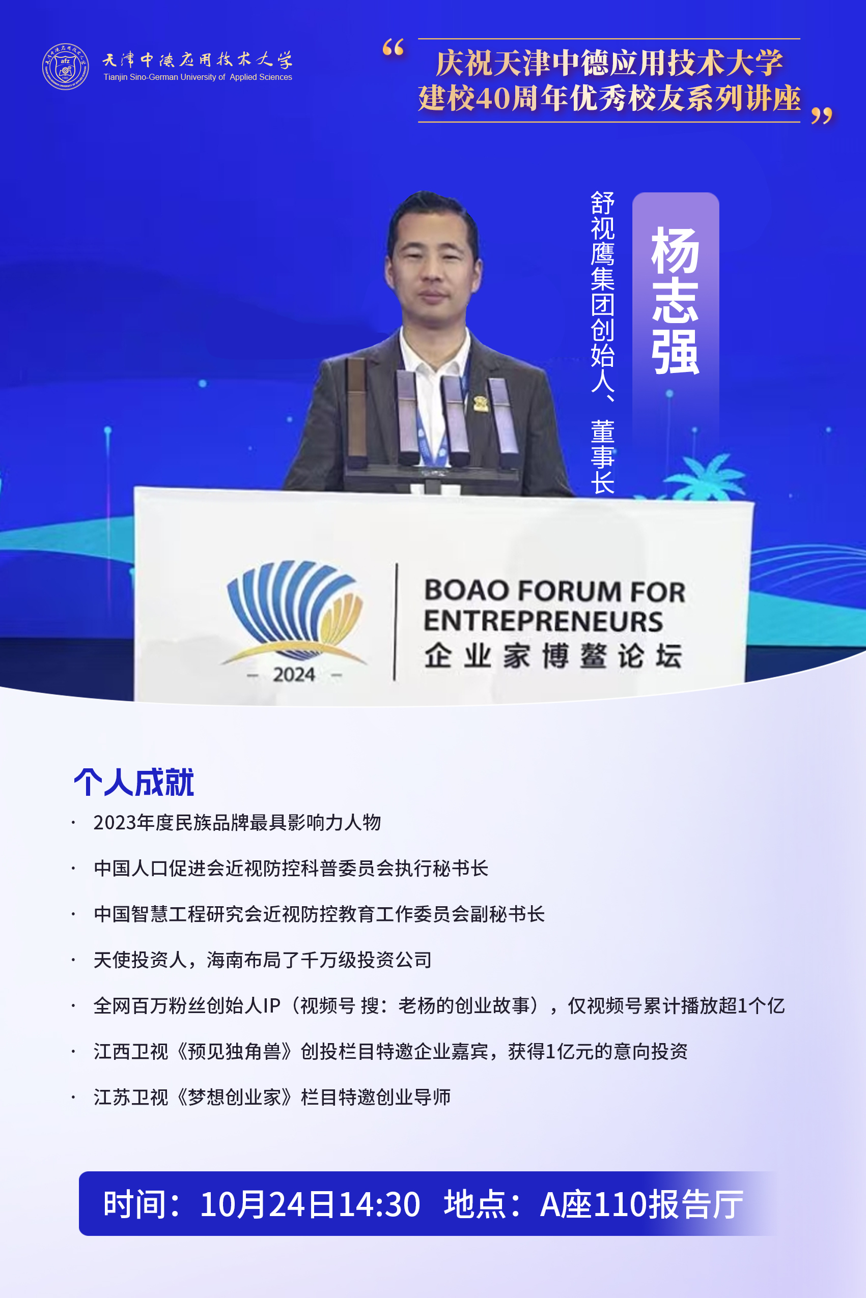 校友系列讲座预告|优秀校友杨志强的创业故事-中德校企合作